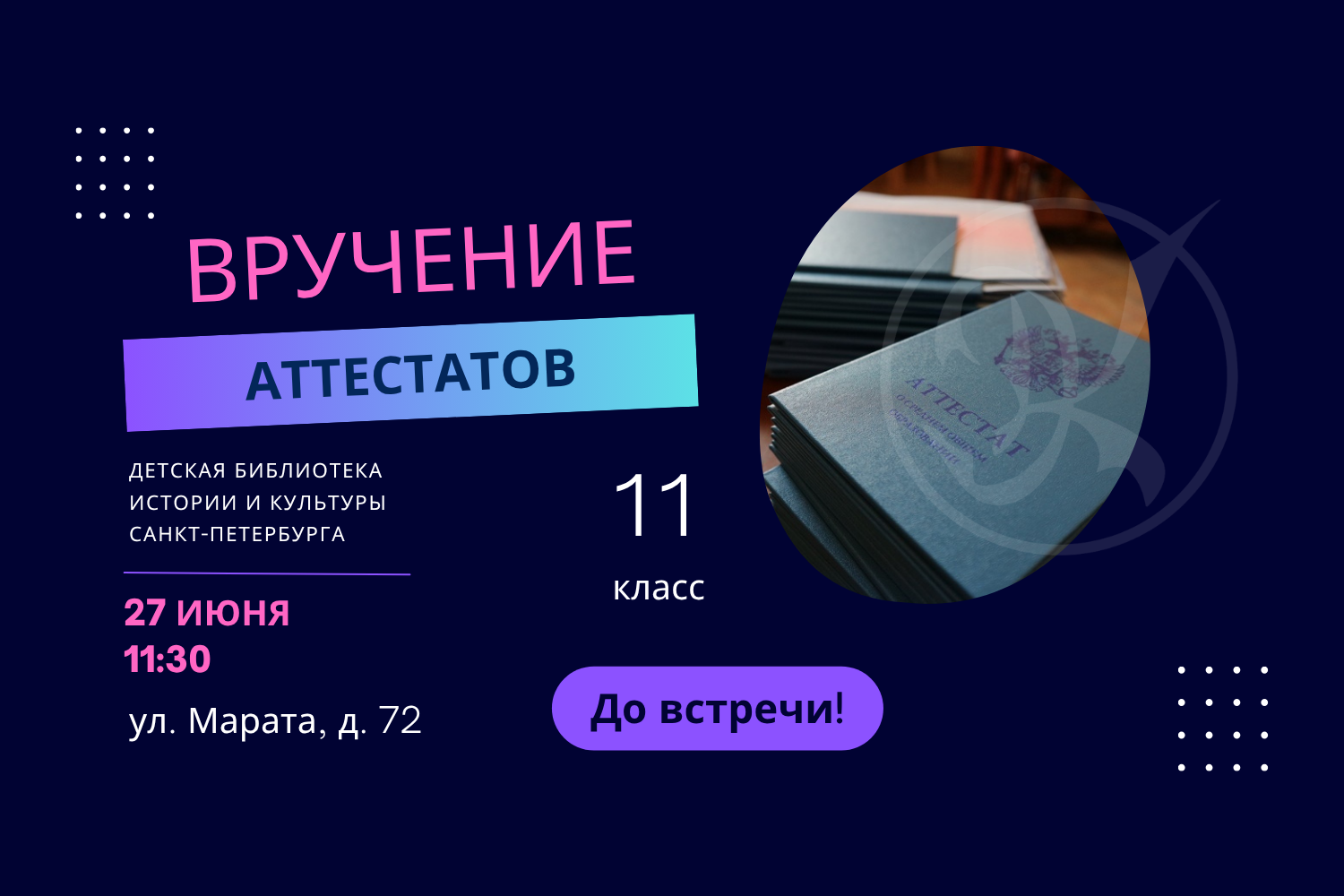 Вручение аттестатов 11-классникам состоится 27 июня в 11:30