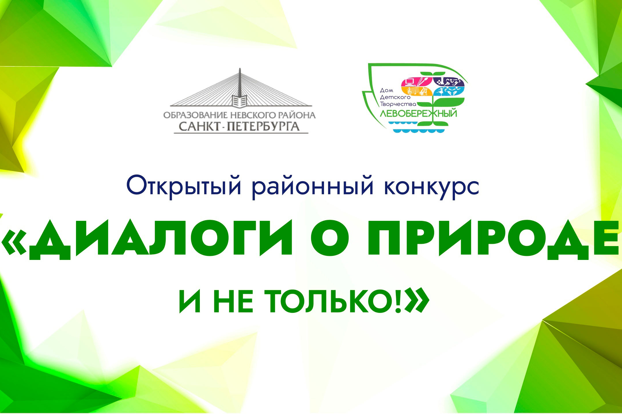 Начинается приём работ на конкурс «Диалоги о природе и не только!» для 5–9 классов